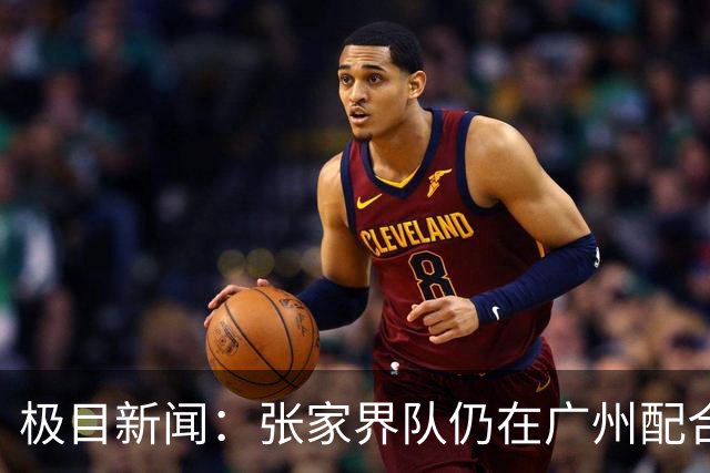 极目新闻：张家界队仍在广州配合调查，警方和多个主管部门已介入