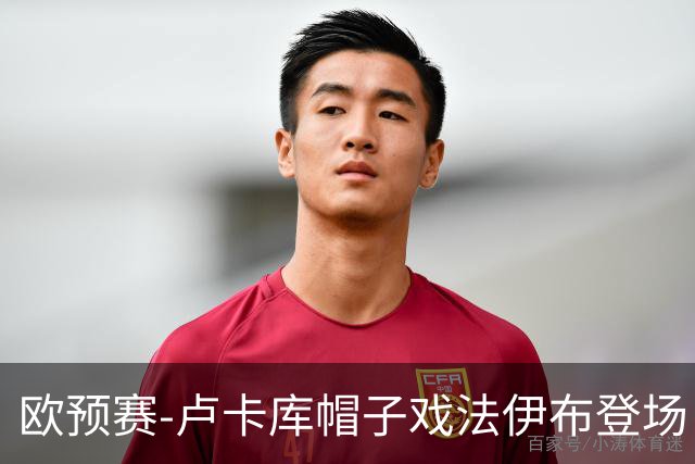 欧预赛-卢卡库帽子戏法伊布登场 比利时3-0瑞典