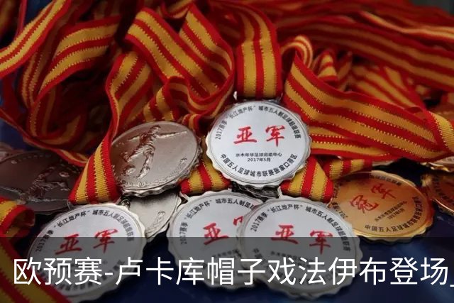 欧预赛-卢卡库帽子戏法伊布登场 比利时3-0瑞典