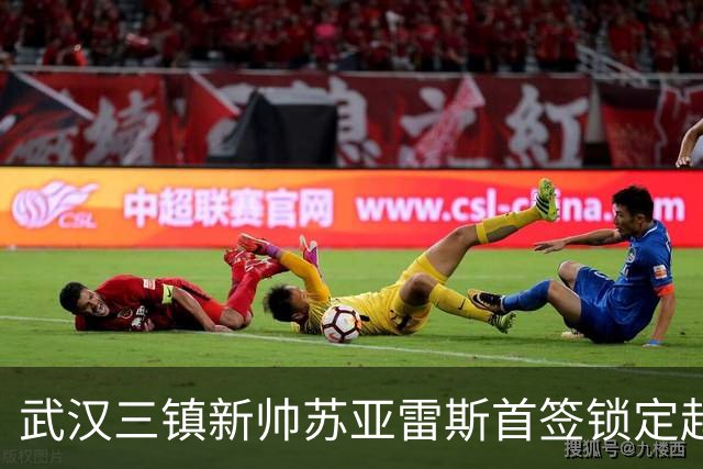武汉三镇新帅苏亚雷斯首签锁定赵剑非，有望与贺惯组成坚固防线