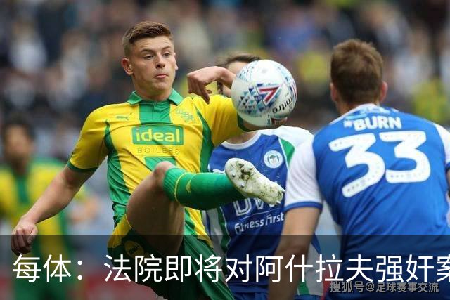 每体：法院即将对阿什拉夫强奸案指控做出裁决