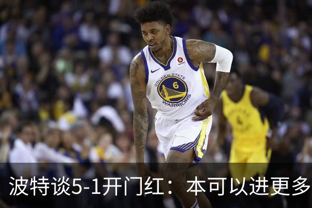 波特谈5-1开门红：本可以进更多，伊萨克和约克雷斯的配合很默契