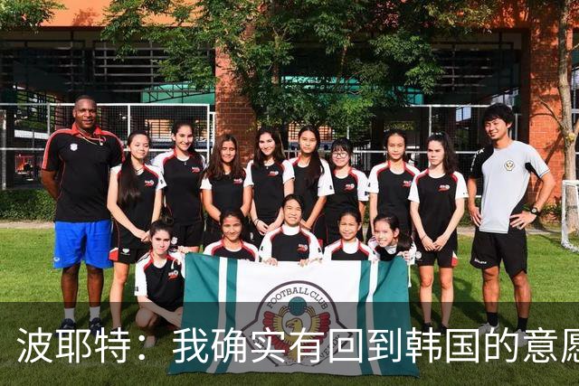 波耶特：我确实有回到韩国的意愿，想带韩国队挑战亚洲杯冠军