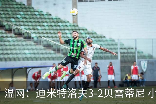 温网：迪米特洛夫3-2贝雷蒂尼 小兹维3-0轻取吉隆进16强