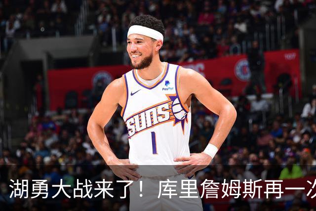 湖勇大战来了！库里詹姆斯再一次在季后赛对阵