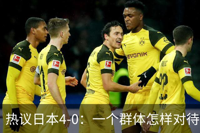 热议日本4-0：一个群体怎样对待足球 足球就怎样对待他们