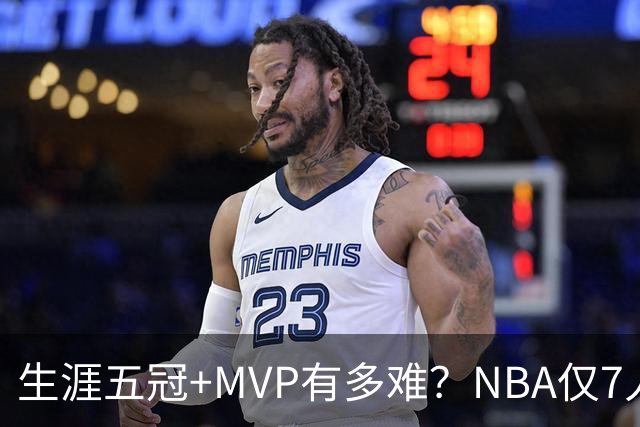 生涯五冠+MVP有多难？NBA仅7人做到，现役0人