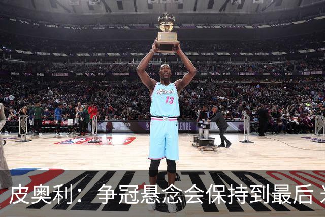 皮奥利：争冠悬念会保持到最后 米兰这场踢得不好