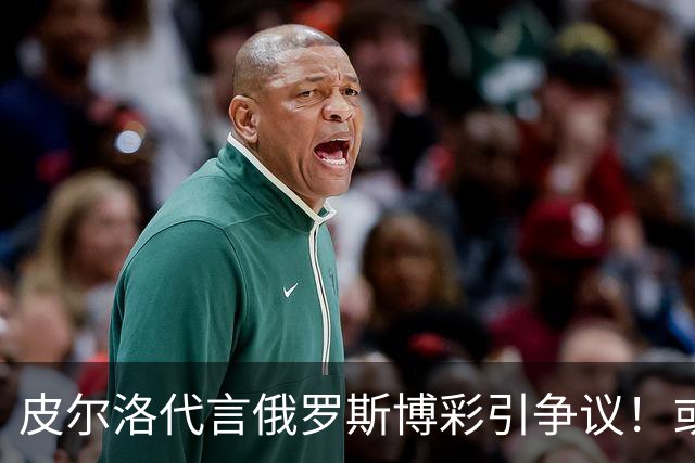 皮尔洛代言俄罗斯博彩引争议！或丢掉工作 舍甫琴科：我和他绝交了