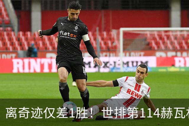 离奇迹仅差1胜！世排第114赫瓦林斯卡法网连赢9场+4次送蛋