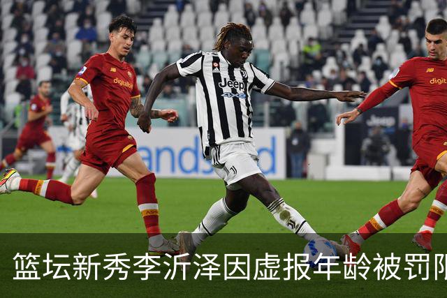 篮坛新秀李沂泽因虚报年龄被罚限制参赛三年
