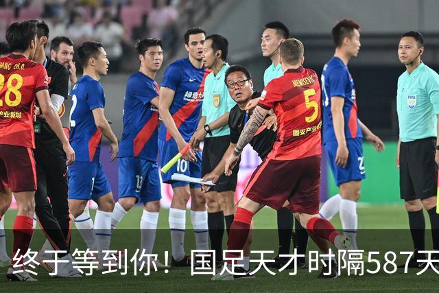 终于等到你！国足天才时隔587天再次踢满全场：已贡献3助攻