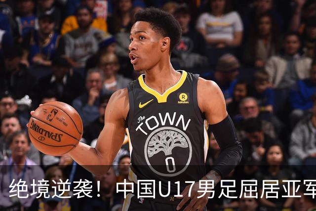 绝境逆袭！中国U17男足屈居亚军，荣誉依旧！