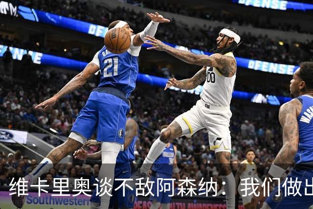 维卡里奥谈不敌阿森纳：我们做出了最好的准备