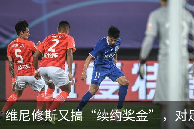 维尼修斯又搞“续约奖金”，对足球的冲击，不亚于《博斯曼法案》