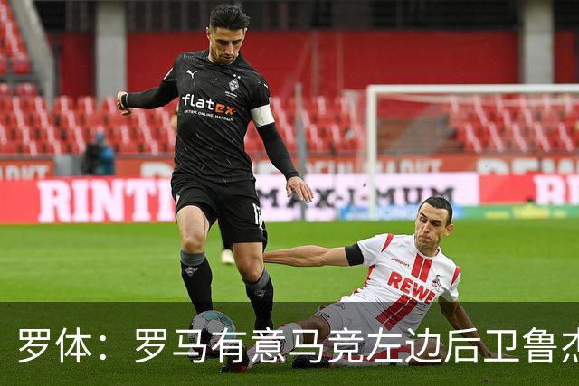 罗体：罗马有意马竞左边后卫鲁杰里，转会费至少需要2000万欧元