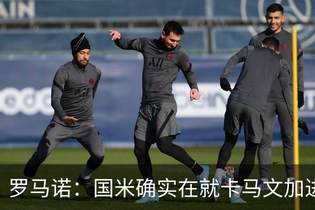 罗马诺：国米确实在就卡马文加进行接触，球员希望留在皇马竞争