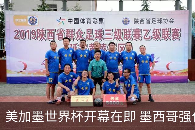 美加墨世界杯开幕在即 墨西哥强化安保措施