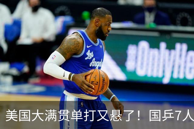 美国大满贯单打又悬了！国乒7人仅剩王楚钦，林诗栋温瑞博负于大登