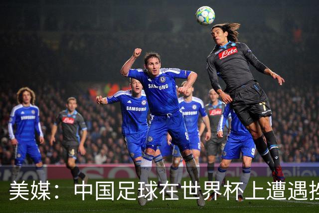 美媒：中国足球在世界杯上遭遇挫折 但希望正在重新燃起