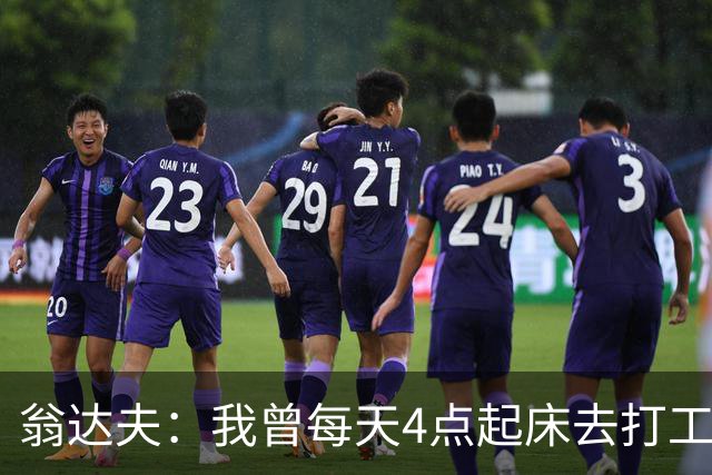翁达夫：我曾每天4点起床去打工下班才训练，过了整整2年这种日子