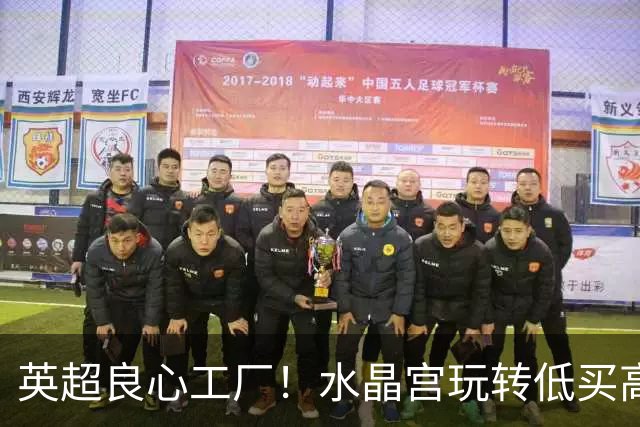 英超良心工厂！水晶宫玩转低买高卖，四笔交易狂赚上亿元无人能及