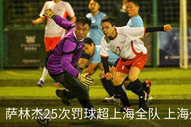 萨林杰25次罚球超上海全队 上海外援放狠话