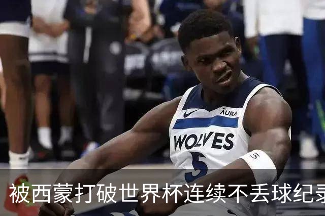 被西蒙打破世界杯连续不丢球纪录！曾加回应：纪录就是用来打破的