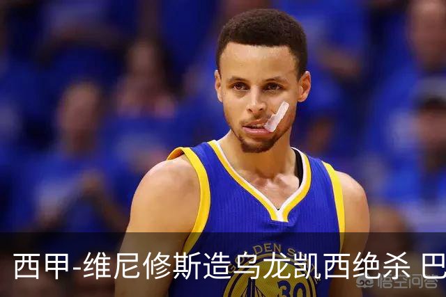 西甲-维尼修斯造乌龙凯西绝杀 巴萨2-1逆转皇马