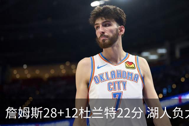 詹姆斯28+12杜兰特22分 湖人负太阳被勇士超越