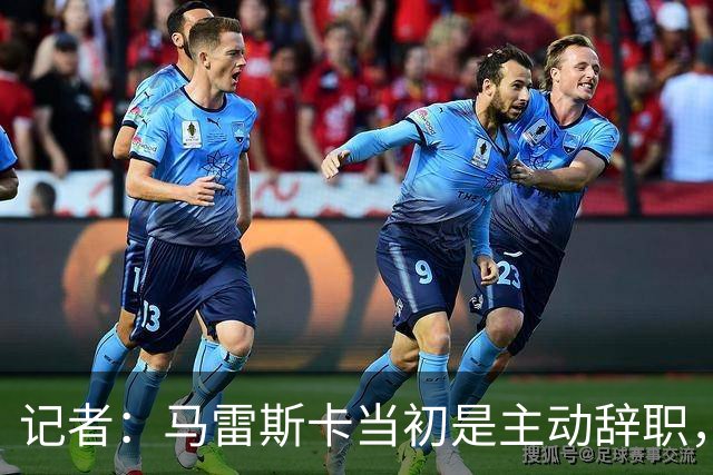 记者：马雷斯卡当初是主动辞职，他早知道瓜迪奥拉可能离开曼城