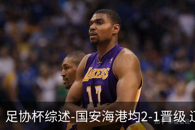 足协杯综述-国安海港均2-1晋级 辽宁浙江天津3中超队出局