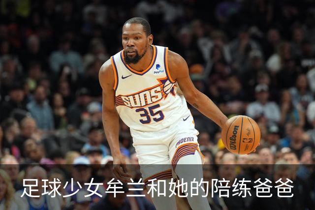 足球少女牟兰和她的陪练爸爸
