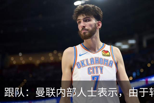 跟队：曼联内部人士表示，由于转会费问题目前签下楚阿梅尼不现实