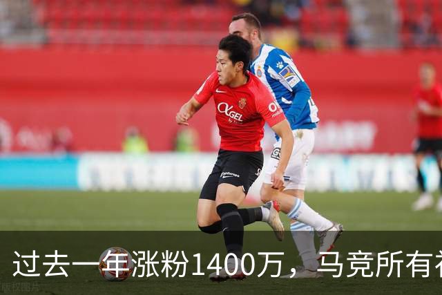过去一年涨粉1400万，马竞所有社媒总粉丝数突破1亿