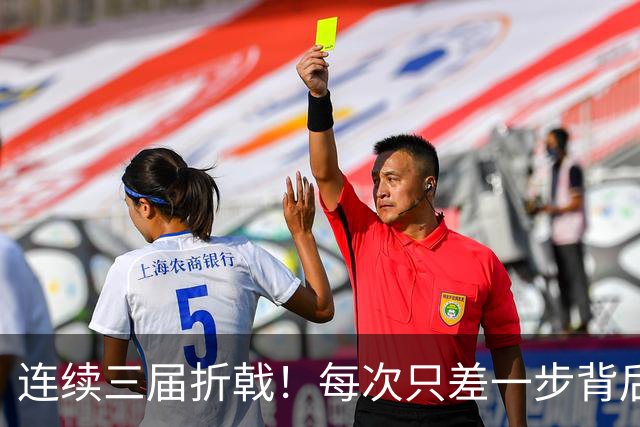 连续三届折戟！每次只差一步背后 日本已坐实亚洲代表