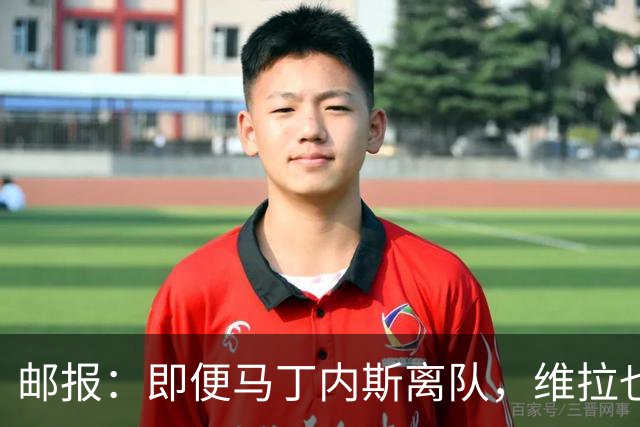 邮报：即便马丁内斯离队，维拉也很难靠出售他换得大笔收入