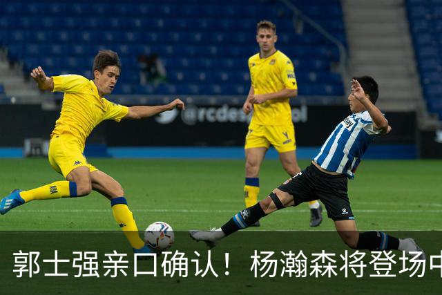 郭士强亲口确认！杨瀚森将登场中国男篮23号与荷兰热身赛