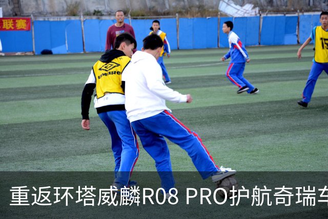 重返环塔威麟R08 PRO护航奇瑞车队征战新疆