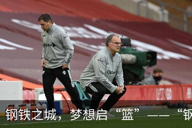 钢铁之城，梦想启“篮”——“钢BA”燃动星球体育