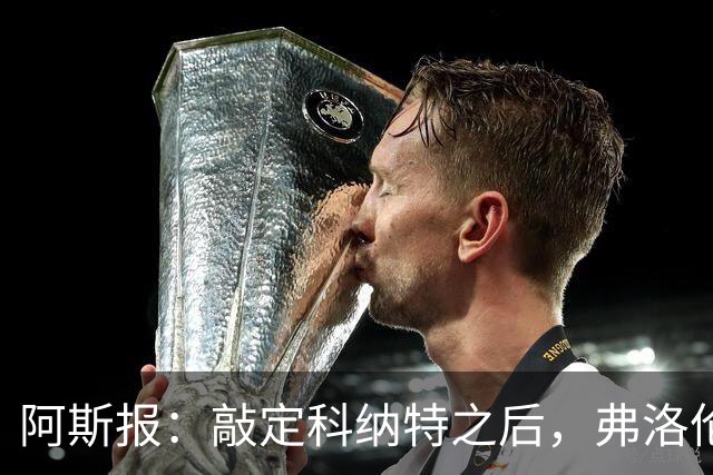 阿斯报：敲定科纳特之后，弗洛伦蒂诺仍有意格瓦迪奥尔