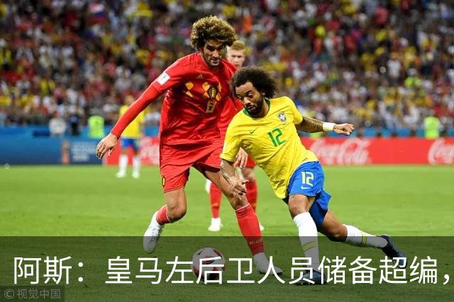 阿斯：皇马左后卫人员储备超编，计划将加西亚和门迪放入市场