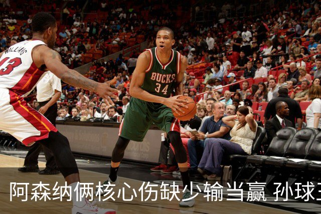 阿森纳俩核心伤缺少输当赢 孙球王亮剑出鞘？