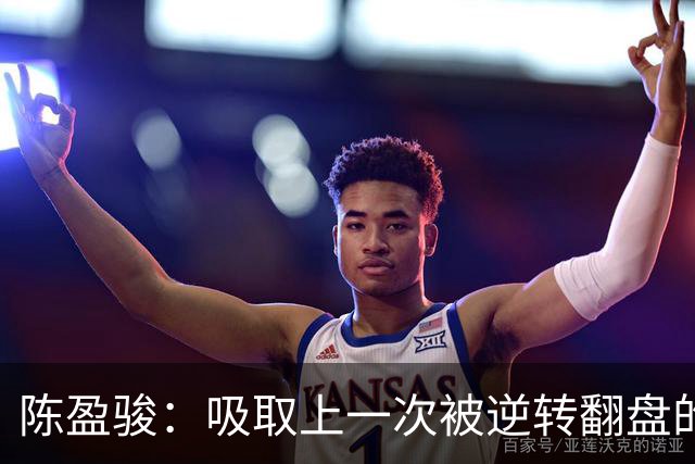 陈盈骏：吸取上一次被逆转翻盘的教训 打出自己的节奏做好防守