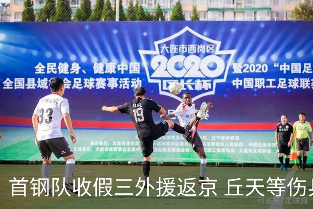 首钢队收假三外援返京 丘天等伤兵恢复训练