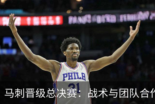 马刺晋级总决赛：战术与团队合作的胜利，票价暴涨引发全民热议