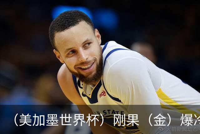 （美加墨世界杯）刚果（金）爆冷战平葡萄牙 凯恩双响英格兰战胜克罗地亚