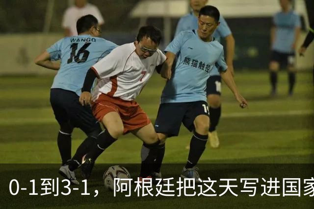 0-1到3-1，阿根廷把这天写进国家日历你敢信吗？一个国家把一场球赛的胜利，正式写进了日历里