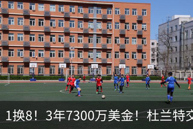 1换8！3年7300万美金！杜兰特交易的含金量还在提升