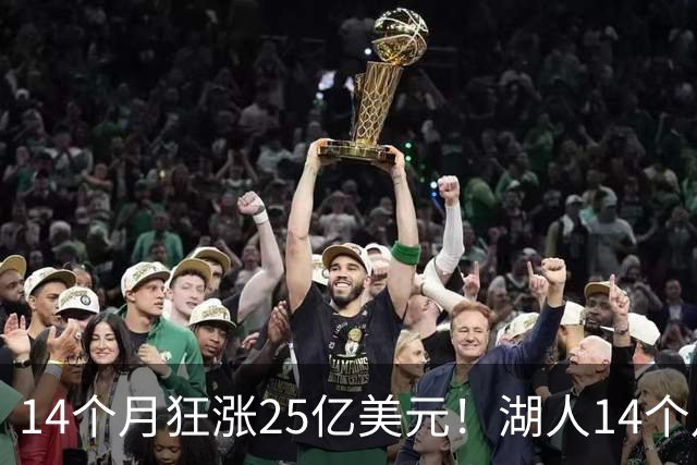 14个月狂涨25亿美元！湖人14个月两度易主，背后原因没那么简单